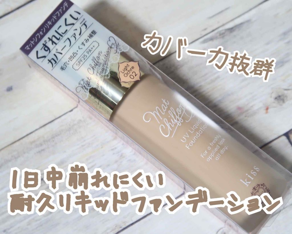マットシフォン UVリキッドファンデ/KiSS/リキッドファンデーションを使ったクチコミ(1枚目)