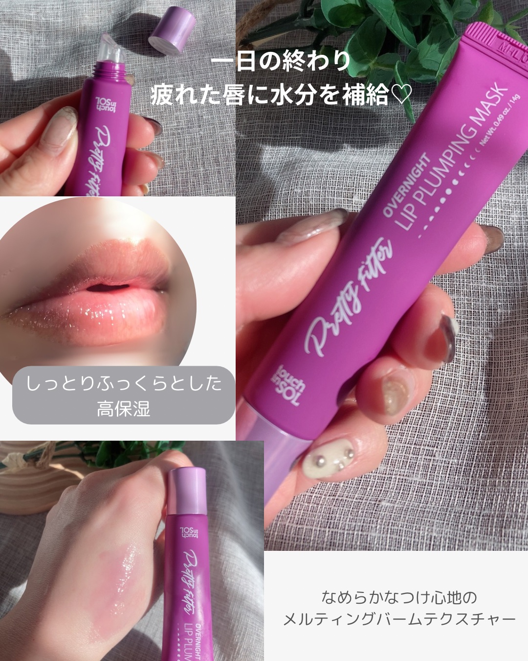 プリティフィルターオーバーナイトリッププランピングマスク/touch in SOL /リップマスクを使ったクチコミ（3枚目）