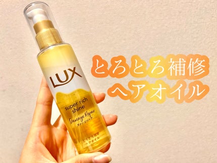 スーパーリッチシャイン ダメージリペア とろとろ補修ヘアオイル/LUX/ヘアオイルを使ったクチコミ(1枚目)