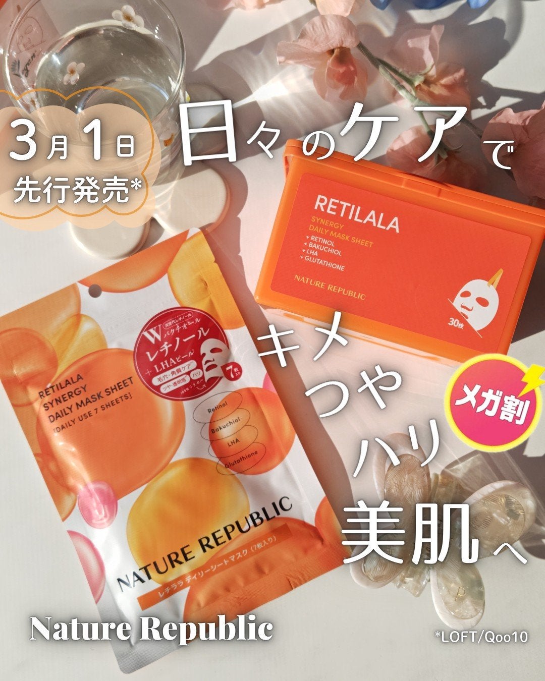 レチララ デイリーシートマスク/ネイチャーリパブリック/シートマスク・パックを使ったクチコミ(1枚目)