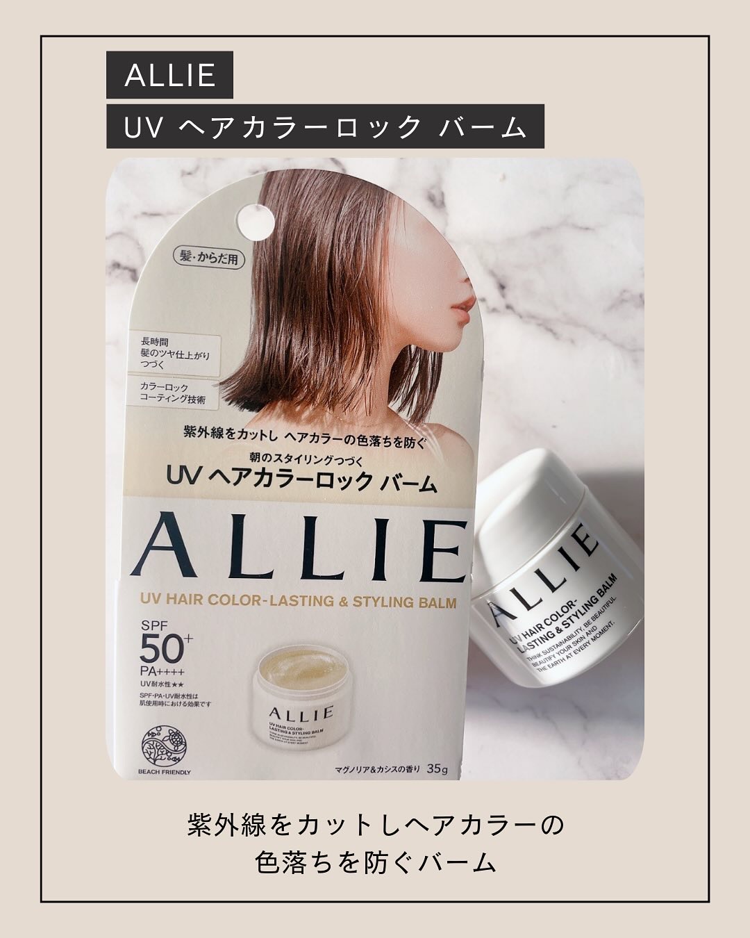 アリィー クロノビューティ UV ヘアカラーラスティング＆スタイリング バーム/アリィー/ヘアバームを使ったクチコミ（2枚目）