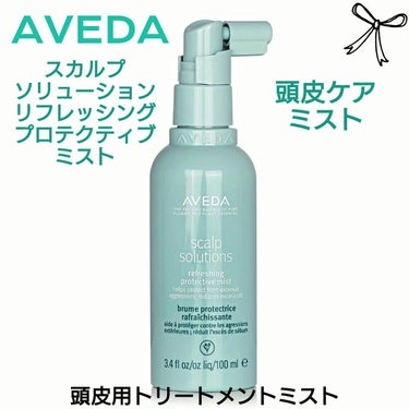 Jmp.ey3🌸のクチコミ「🩵 AVEDA アヴェダ 🩵
Scalp Solutions Refreshing Prote.....」（1枚目）