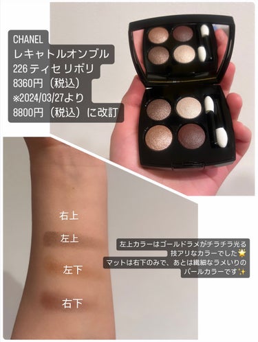 レ キャトル オンブル 226 ティセ リボリ/CHANEL/アイシャドウパレットを使ったクチコミ（2枚目）