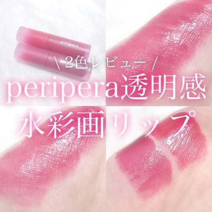 インク ムード ドロップ ティント 10 ワンショット独占/PERIPERA/リップグロスを使ったクチコミ(1枚目)