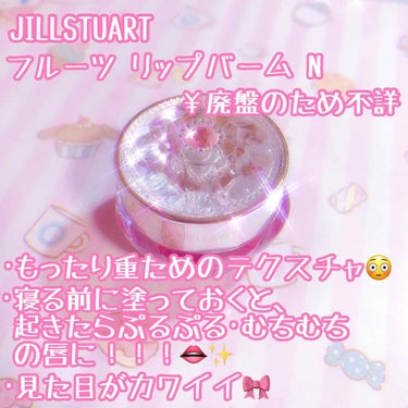 フルーツ リップバーム N/JILL STUART/リップケア・リップクリームを使ったクチコミ（2枚目）