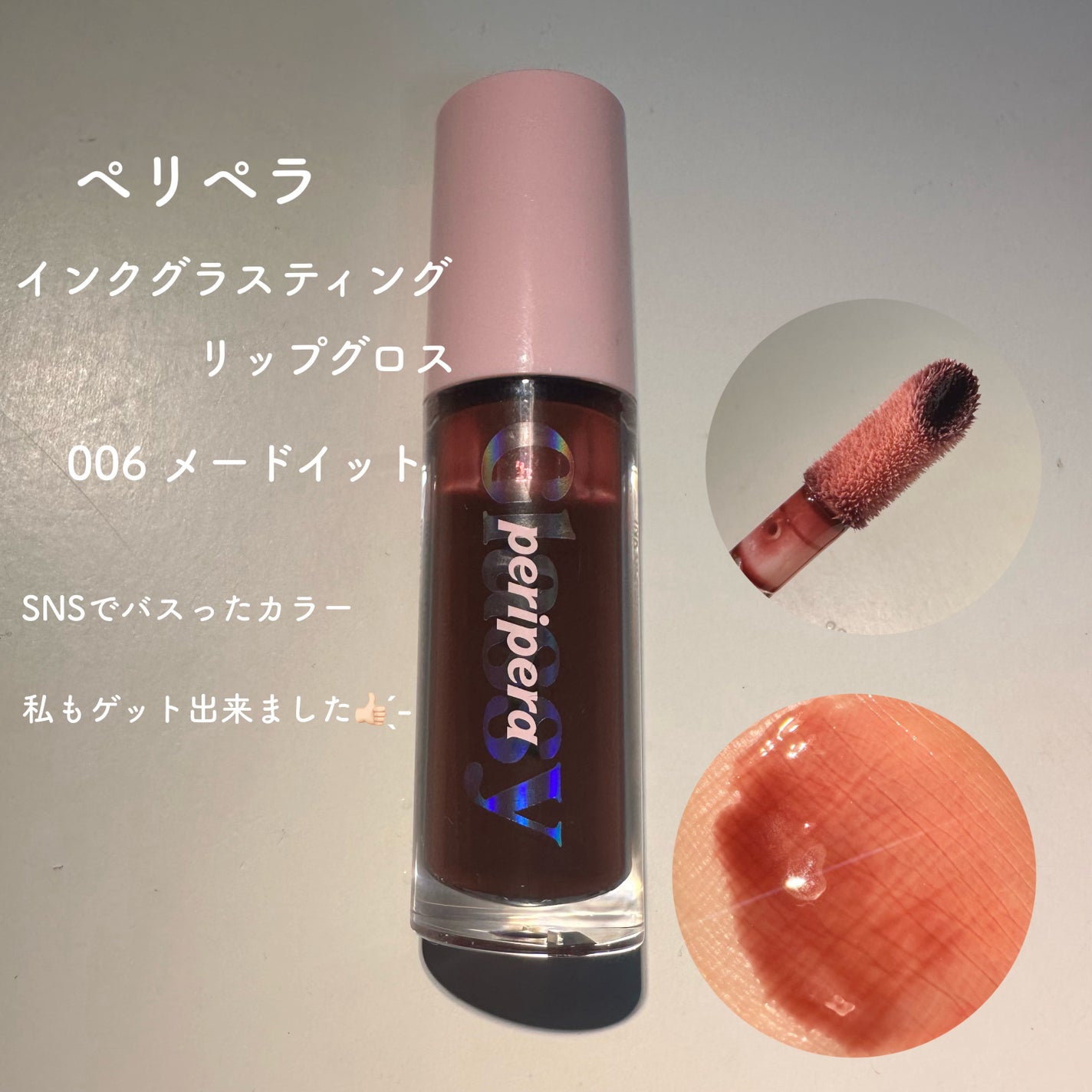 インク グラスティング リップ グロス/PERIPERA/リップグロスを使ったクチコミ(3枚目)