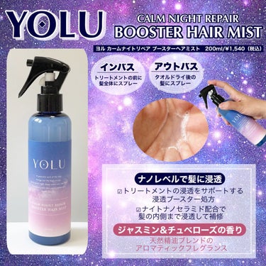 カームナイトリペアブースターヘアミスト/YOLU/ヘアスプレー・ヘアミストを使ったクチコミ（2枚目）