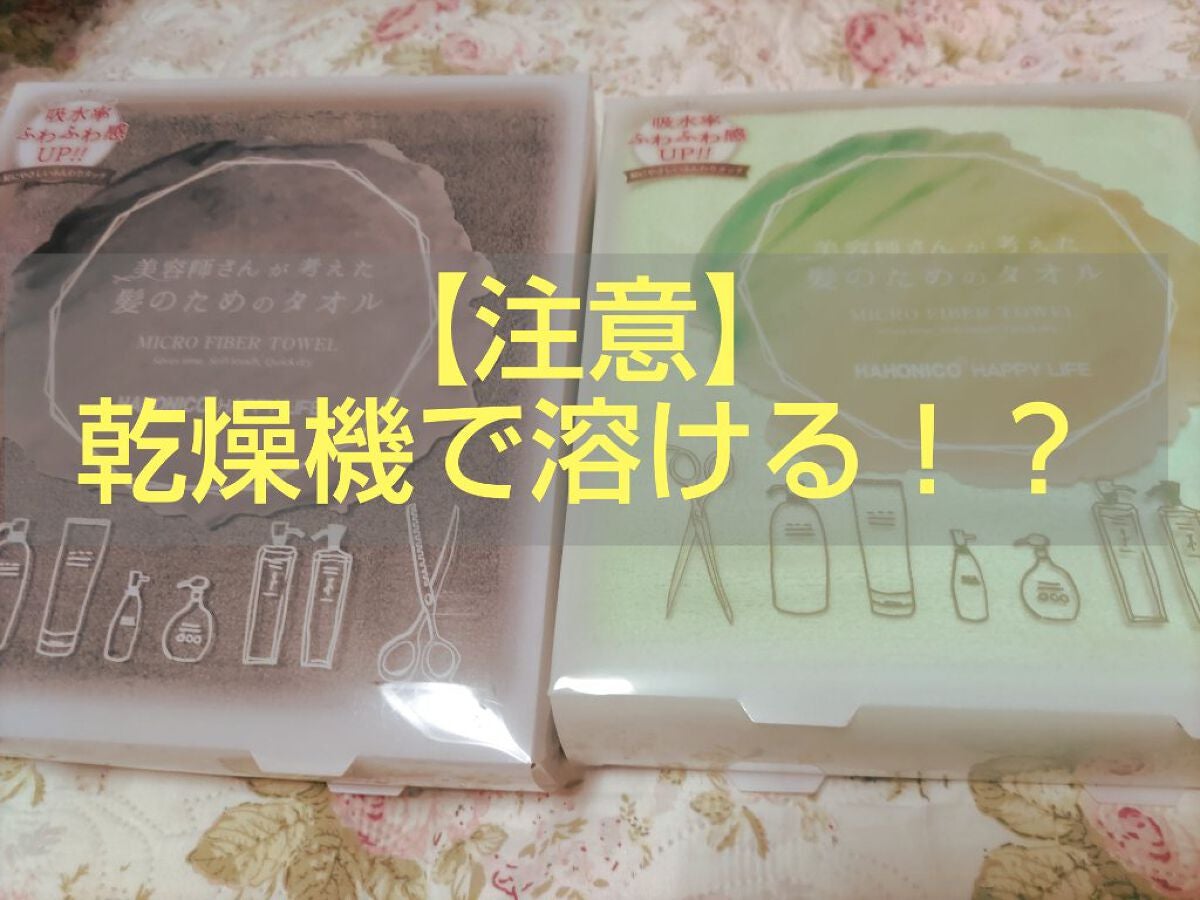 ヘアドライマイクロファイバータオル/ハホニコハッピーライフ/ヘアケアグッズを使ったクチコミ(1枚目)
