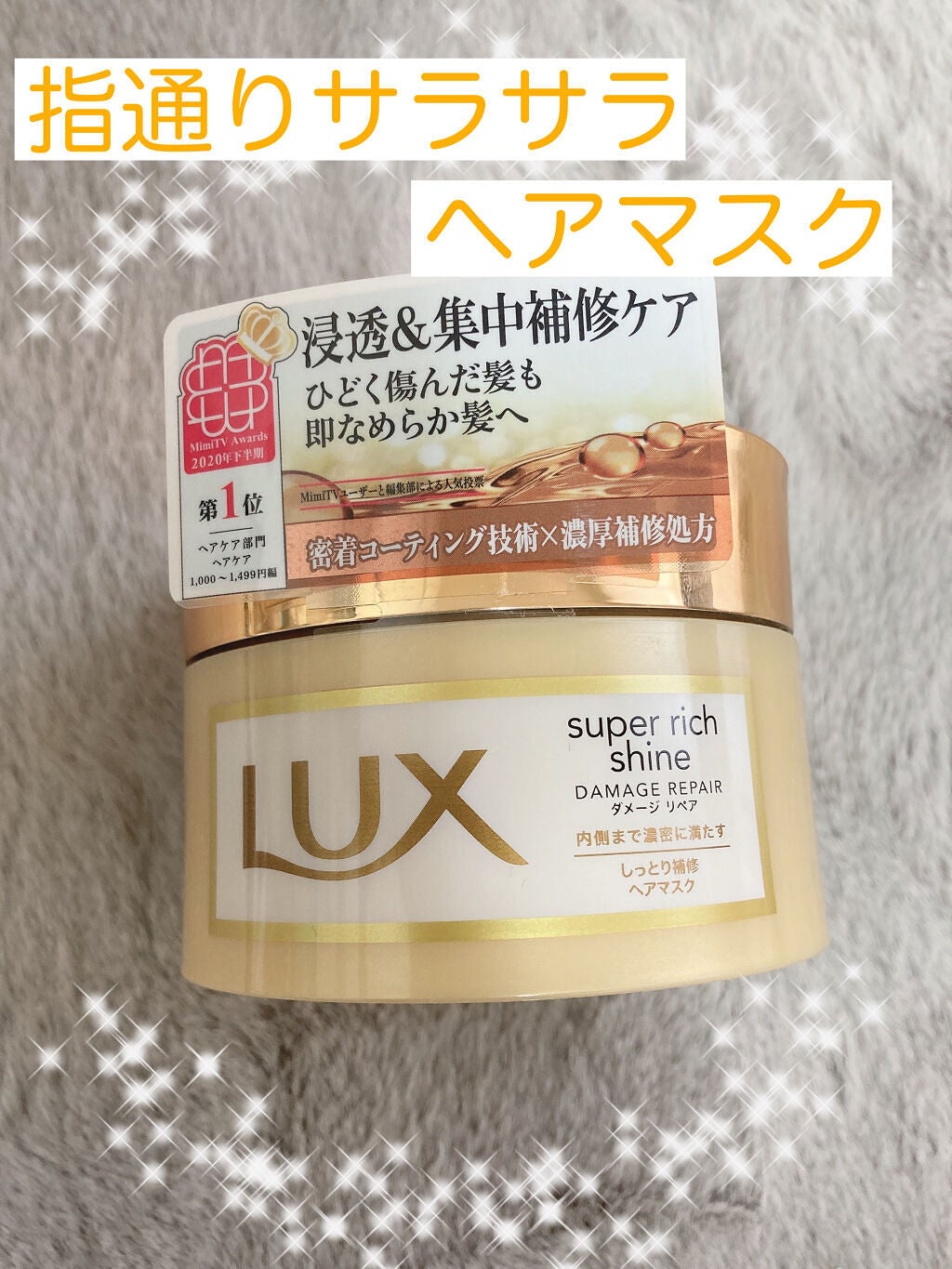 スーパーリッチシャイン ダメージリペア リッチ補修ヘアマスク/LUX/ヘアマスク・ヘアパックを使ったクチコミ(1枚目)