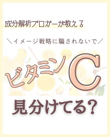 今回は、イメージ戦略に騙されない、ビタミンC誘導体の選び方をまとめてみました。

個人的おすすめ😍

VCIP配合⇒サボリーノ美容液クリームC、BEAUTY MALLWFCEGマスク
VCエチル配合⇒メ