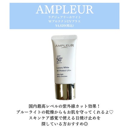 ラグジュアリーホワイト WプロテクトUVプラス/アンプルール/日焼け止めミルクを使ったクチコミ(2枚目)