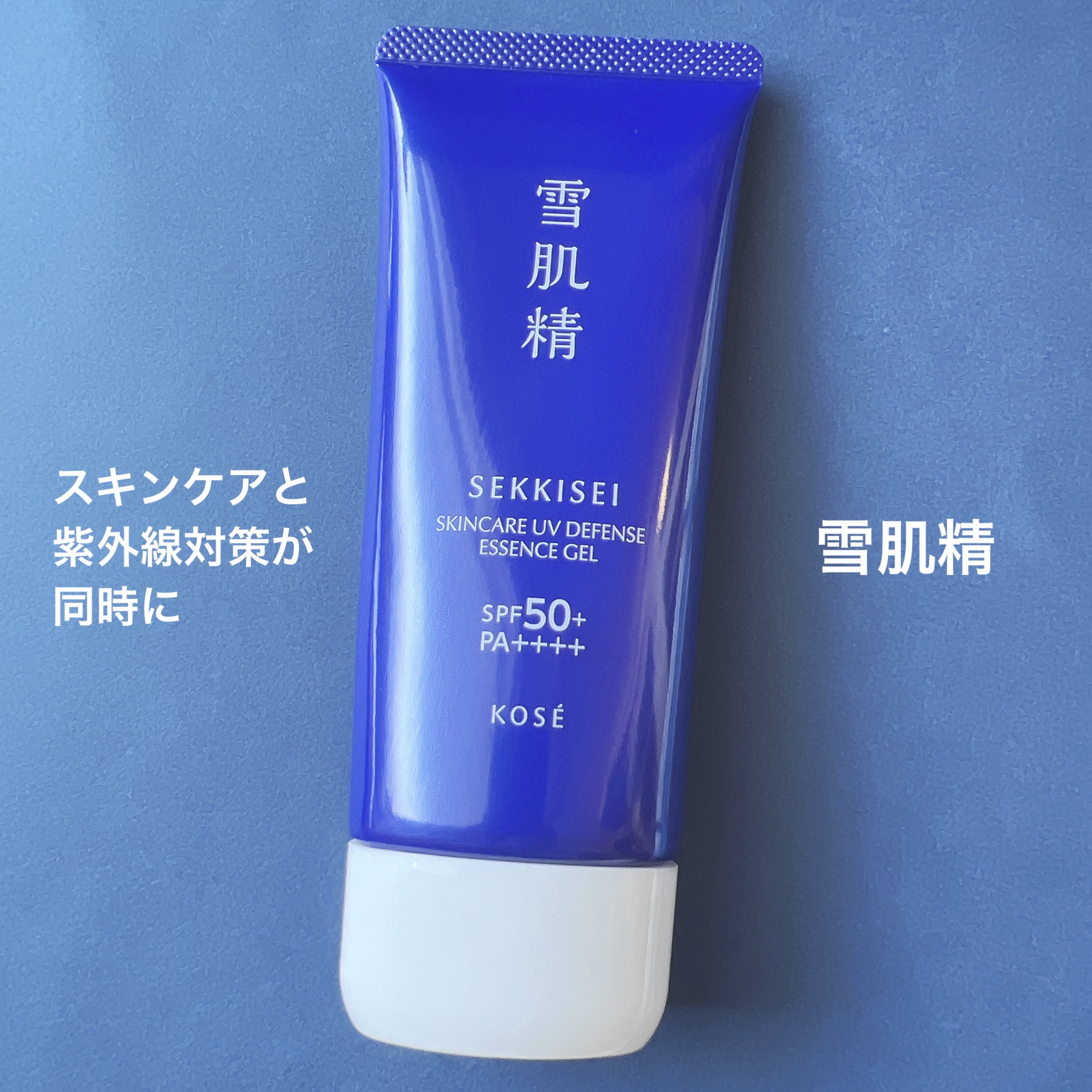 雪肌精 スキンケア UV エッセンス ジェル/雪肌精/日焼け止めジェルを使ったクチコミ（1枚目）