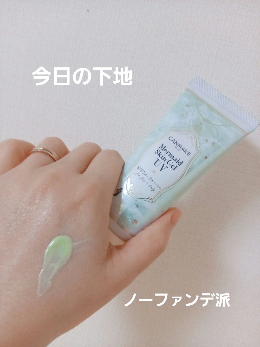 マーメイドスキンジェルUV/キャンメイク/日焼け止めジェルを使ったクチコミ(1枚目)