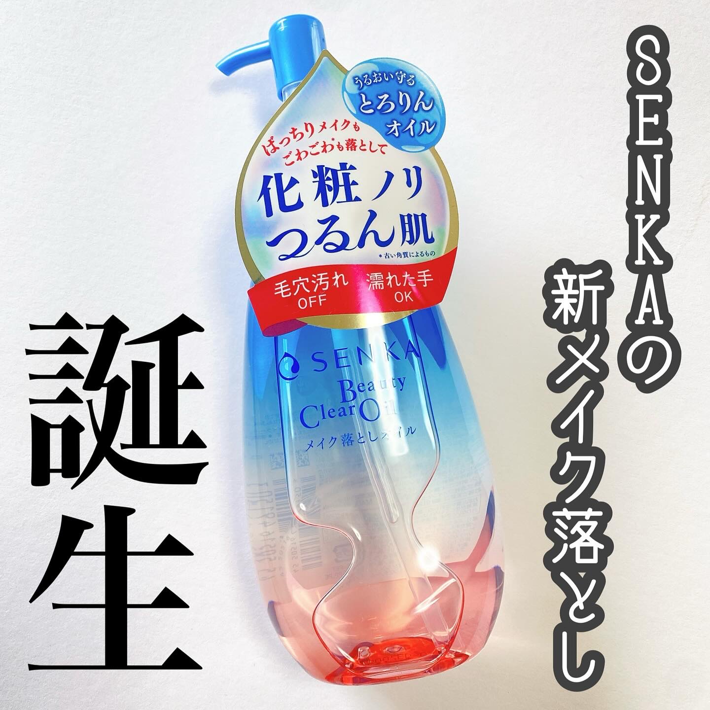 センカ　ビューティークリアオイル/SENKA（専科）/オイルクレンジングを使ったクチコミ（1枚目）