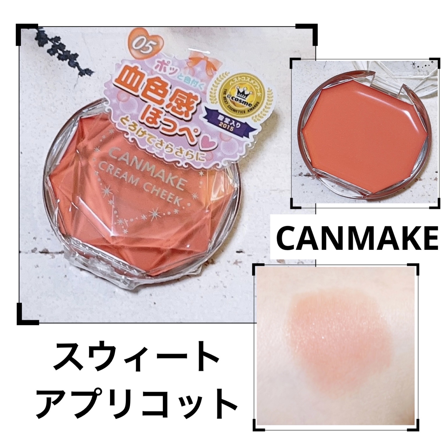 クリームチーク 05 スウィートアプリコット/キャンメイク/ジェル・クリームチークを使ったクチコミ（1枚目）