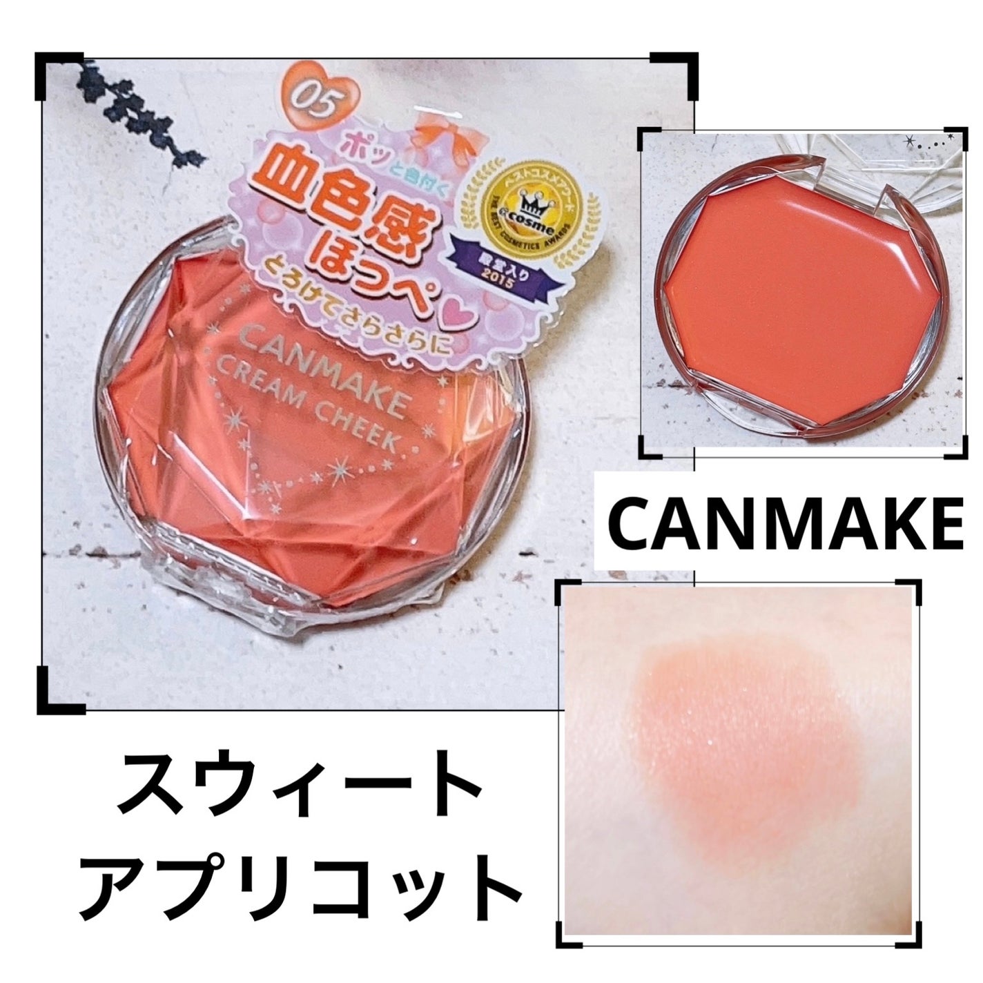 クリームチーク/キャンメイク/ジェル・クリームチークを使ったクチコミ(1枚目)