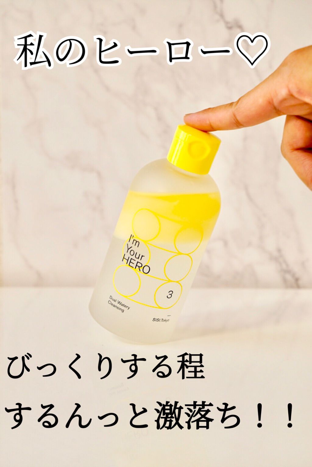 アイムユアヒーロー/SISI/クレンジングウォーターを使ったクチコミ（1枚目）