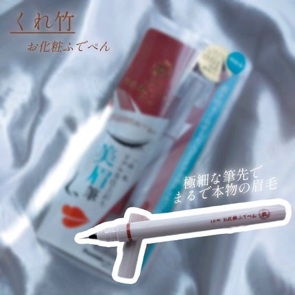 くれ竹 お化粧ふでぺん 眉毛用 毛筆極細/くれ竹 /リキッドアイブロウを使ったクチコミ(1枚目)
