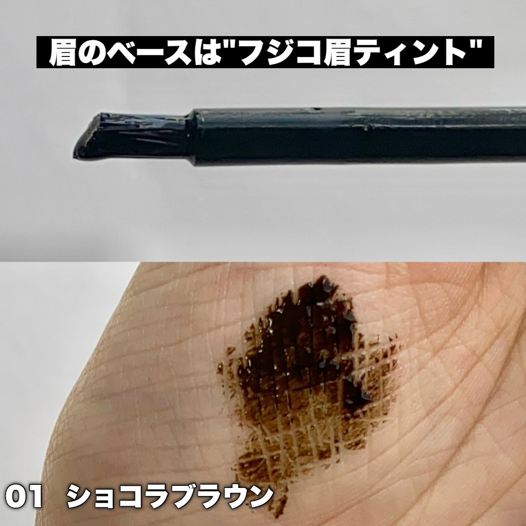 眉ティントSVR 01 ショコラブラウン/Fujiko/眉ティントを使ったクチコミ（2枚目）