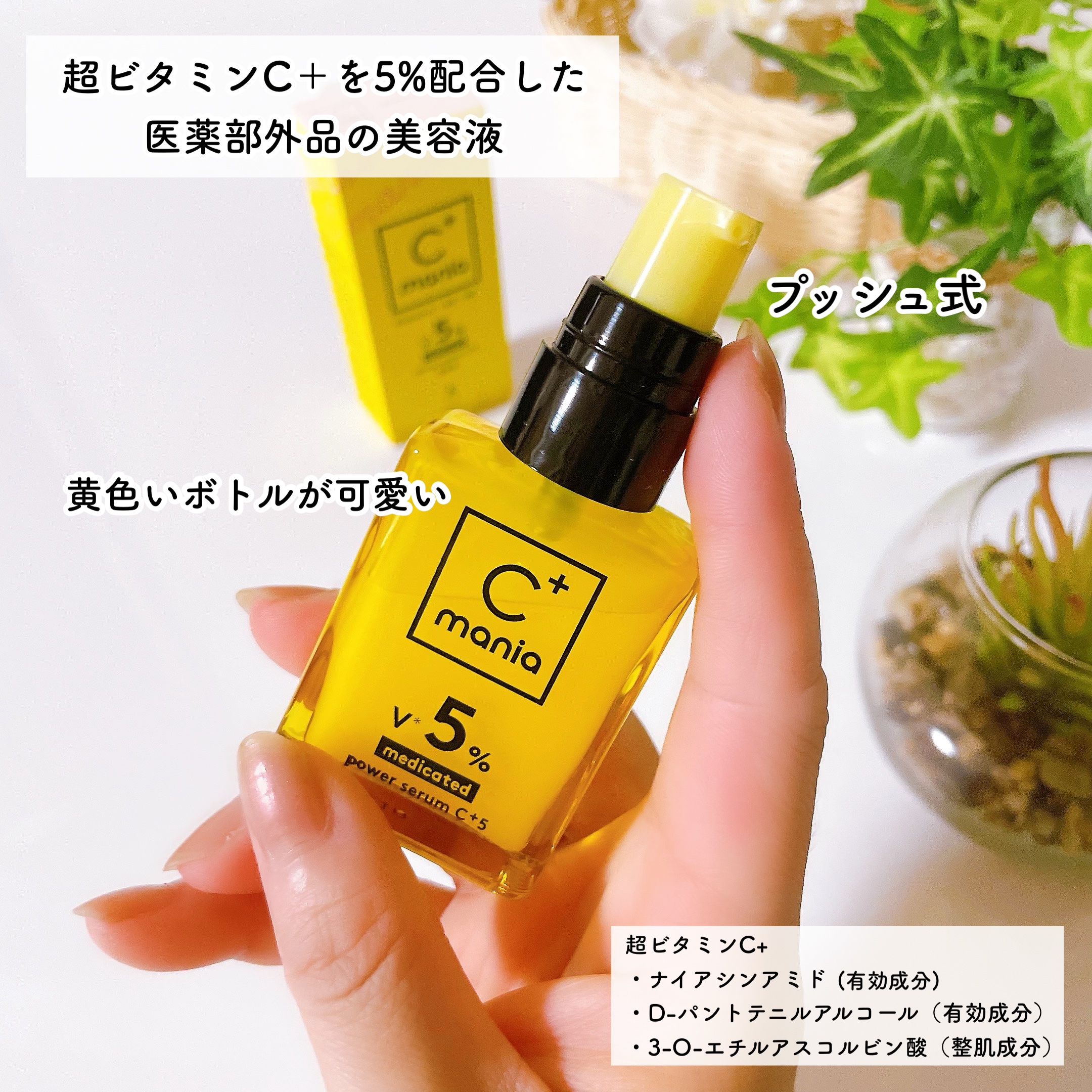 薬用パワーセラムC＋5/C+mania/美容液を使ったクチコミ（2枚目）