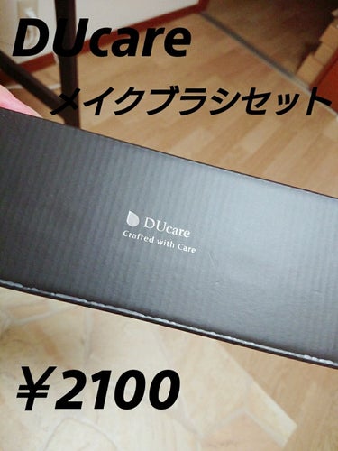 
沢山入ってて、
値段が安めのメイクブラシセットが欲しくて
買っちゃいました!!



             ⭐DUcare メイクブラシセット    ￥2100⭐


私はAmazonで購入しまし