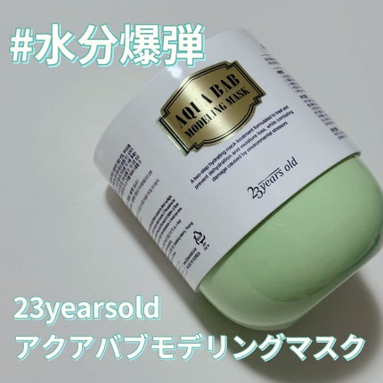 アクアバムモデリングマスク/23years old/洗い流すパック・マスクを使ったクチコミ(1枚目)