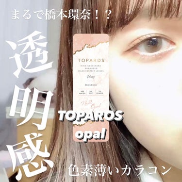 今回おすすめするのはTOPARDSです！
リピ買いしてるほどおすすめなので、二度目の投稿です！

このカラコンは指原莉乃さんがプロデュースしているカラコンです。

色素薄い女子を目指している女の子みんな