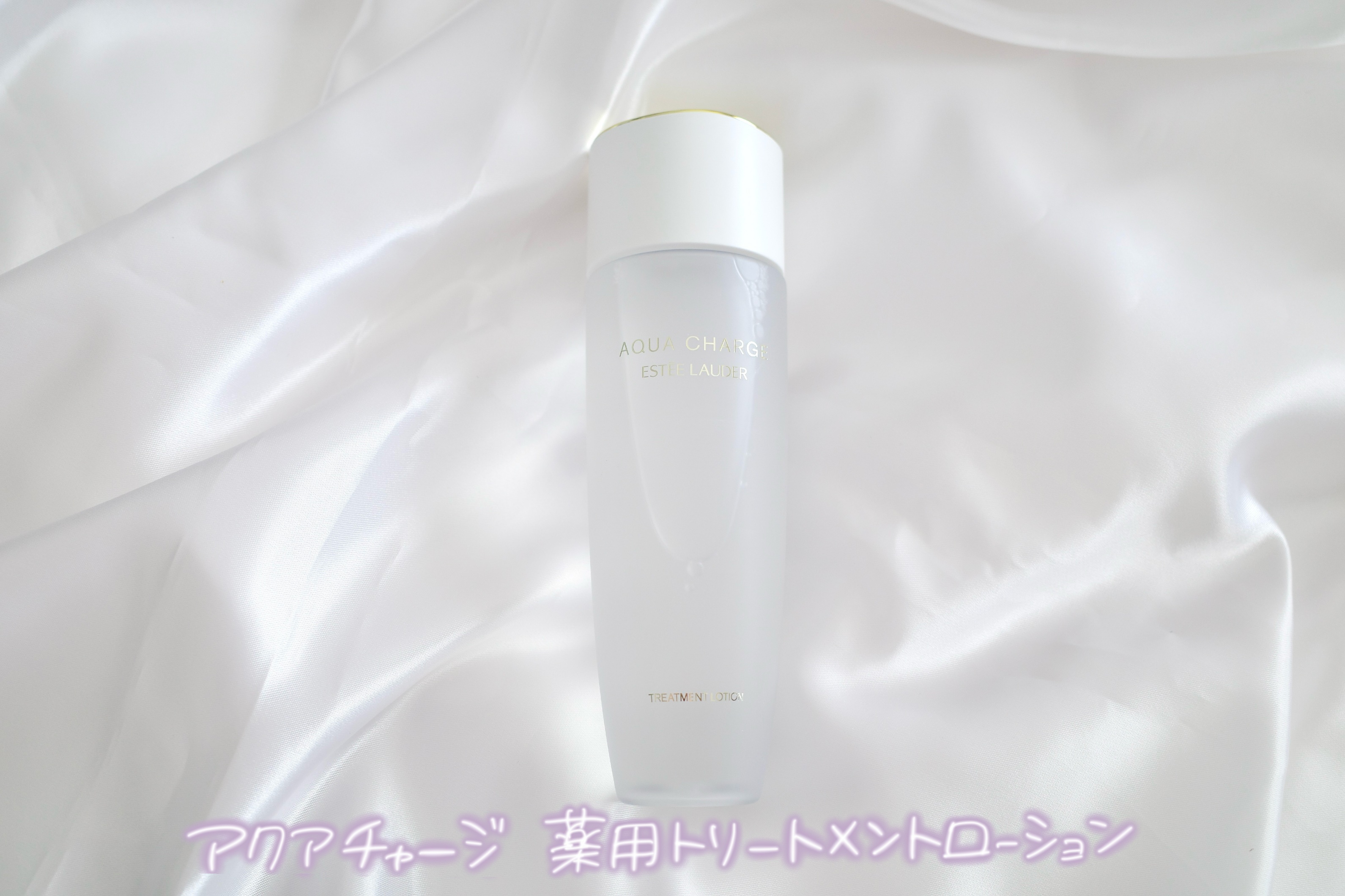 アクア チャージ 薬用 トリートメント ローション/ESTEE LAUDER/化粧水を使ったクチコミ（1枚目）