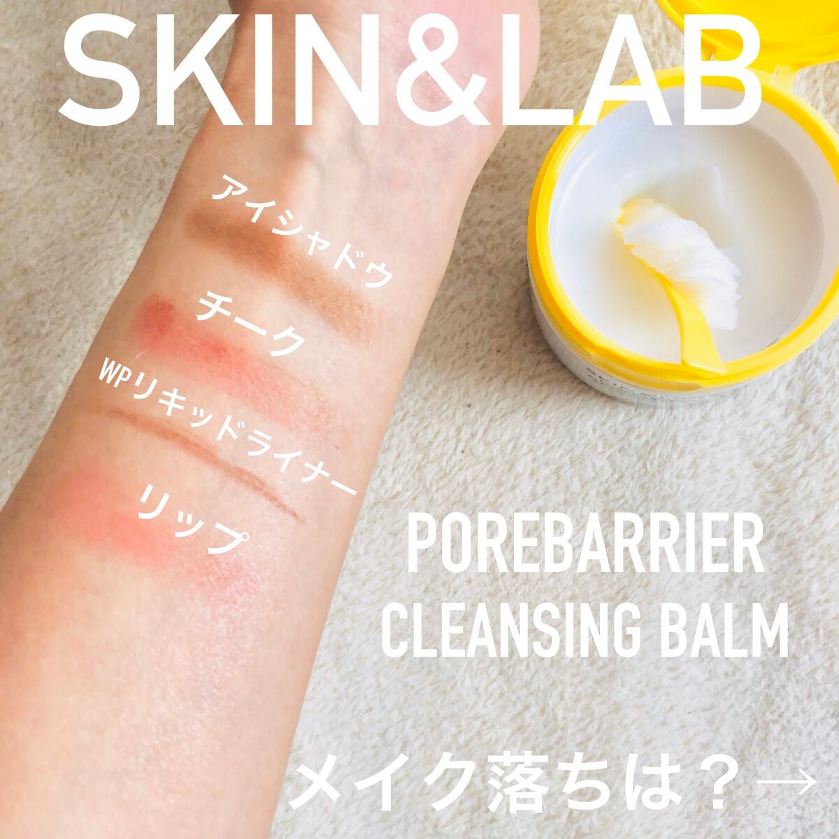 ポアバリアクレンジングバーム/SKIN&LAB/クレンジングバームを使ったクチコミ(3枚目)