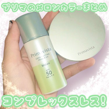 プリマヴィスタ スキンプロテクトベース＜皮脂くずれ防止＞SPF50のクチコミ「顔の赤みはこれで隠せる❣️


プリマヴィスタ メロンカラー🍈
スキンプロテクトベース＜皮脂く.....」（1枚目）