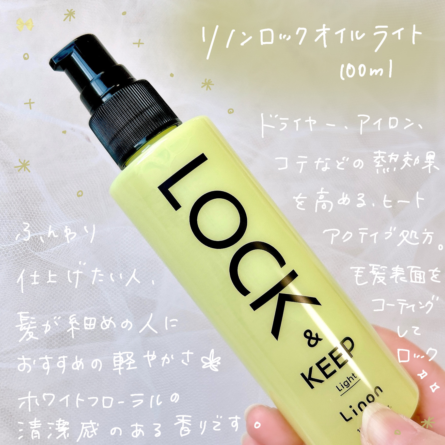 Linon ロックオイル ライト/Linon/ヘアオイルを使ったクチコミ（2枚目）