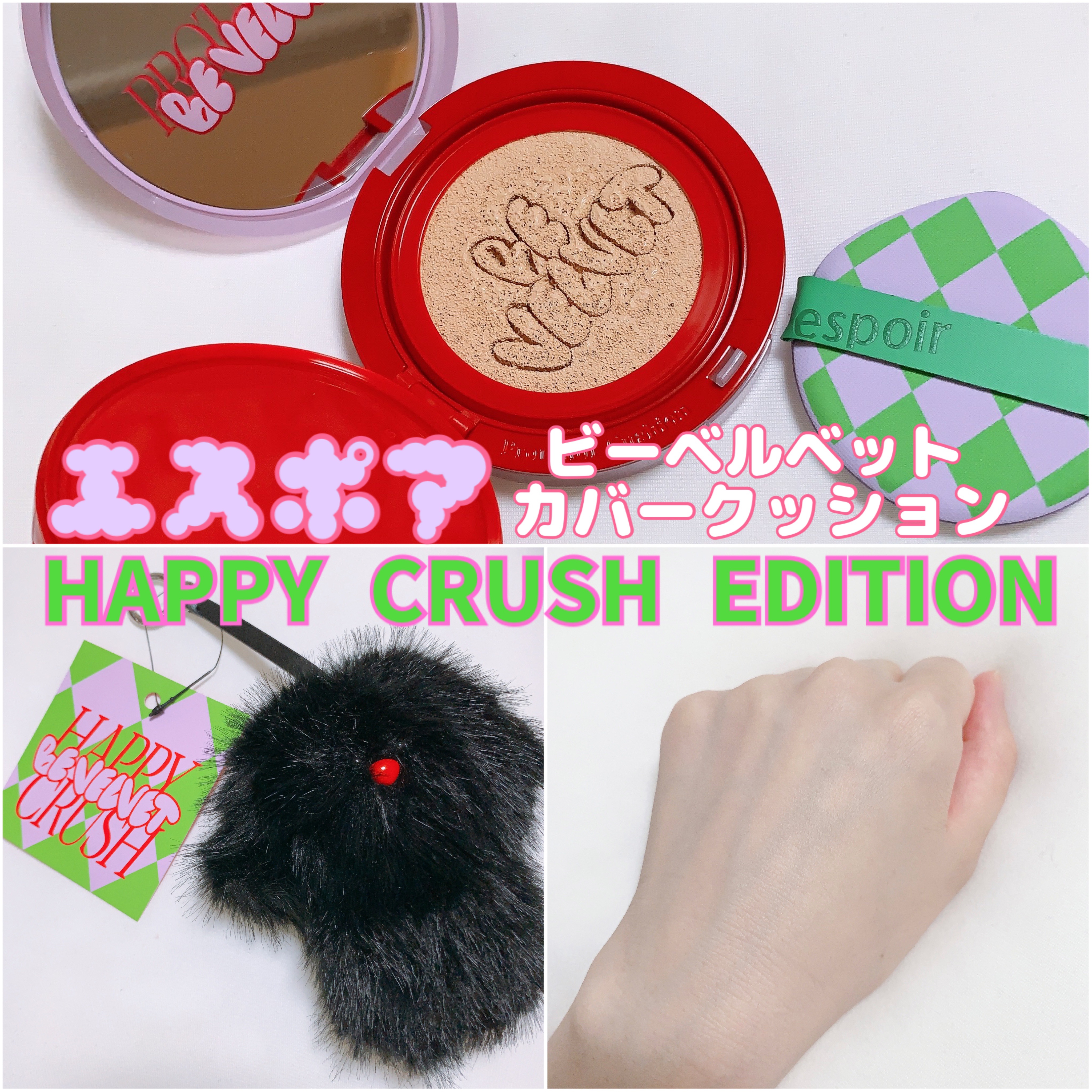ビーベルベット ハッピークラッシュエディション/espoir/クッションファンデーションを使ったクチコミ（1枚目）