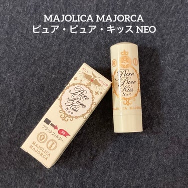 ピュア・ピュア・キッス NEO/MAJOLICA MAJORCA/口紅を使ったクチコミ（1枚目）