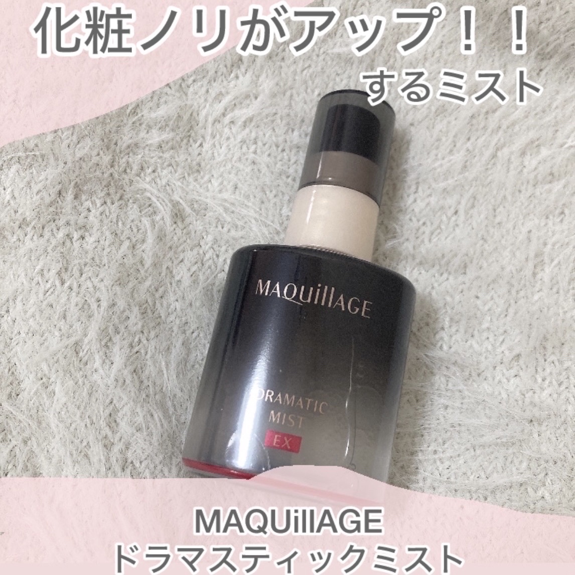 ドラマティックミスト EX/マキアージュ/ミスト状化粧水を使ったクチコミ（1枚目）