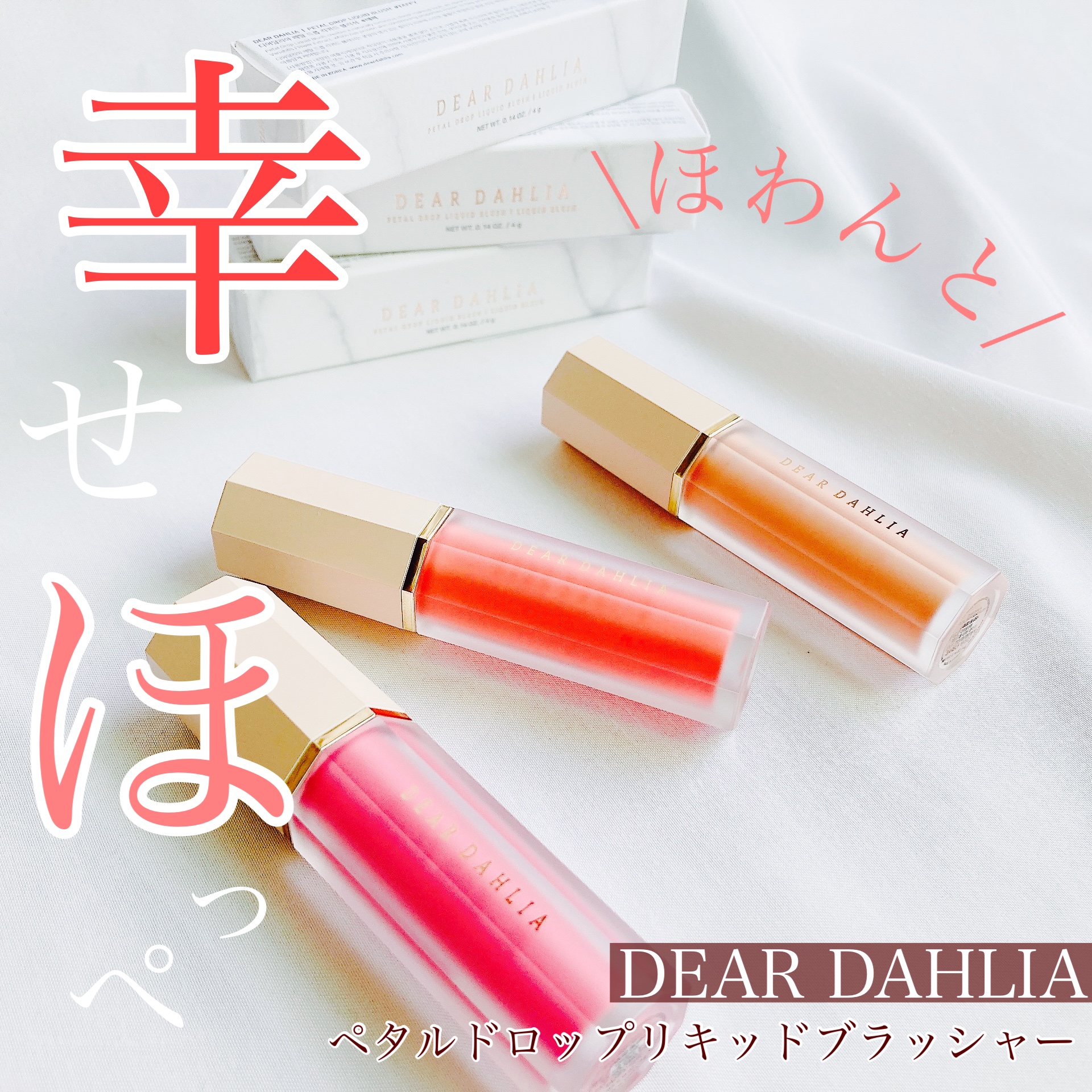 ペタルドロップリキッドブラッシャー/DEAR DAHLIA/リキッドチークを使ったクチコミ（1枚目）