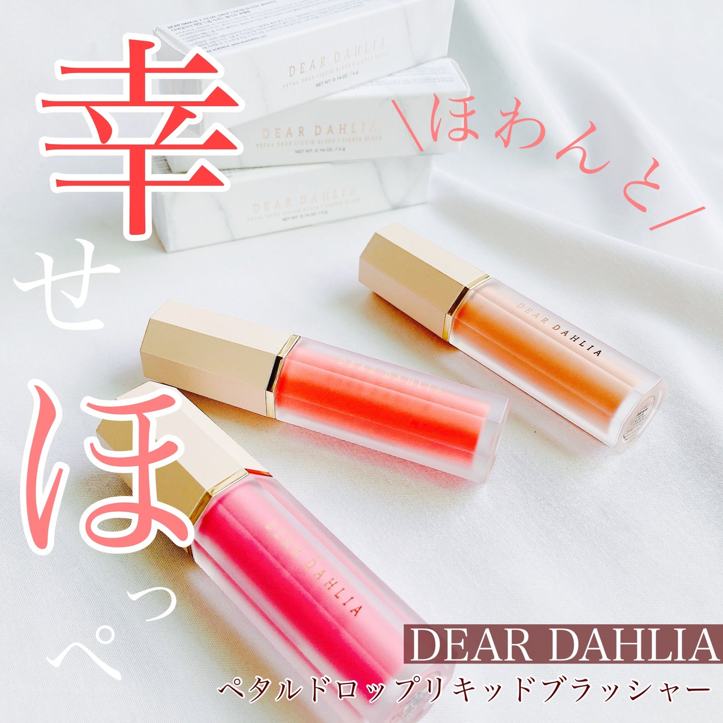 ペタルドロップリキッドブラッシャー/DEAR DAHLIA/リキッドチークを使ったクチコミ(1枚目)