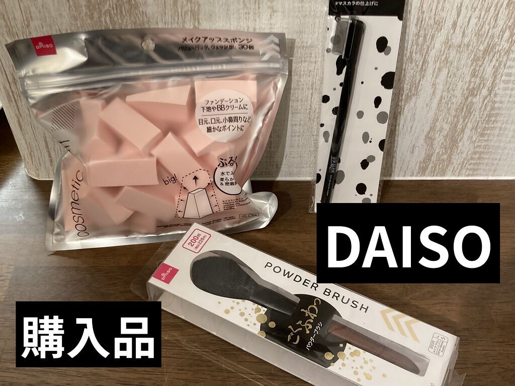 ごくふわブラシ/DAISO/メイクブラシを使ったクチコミ（1枚目）