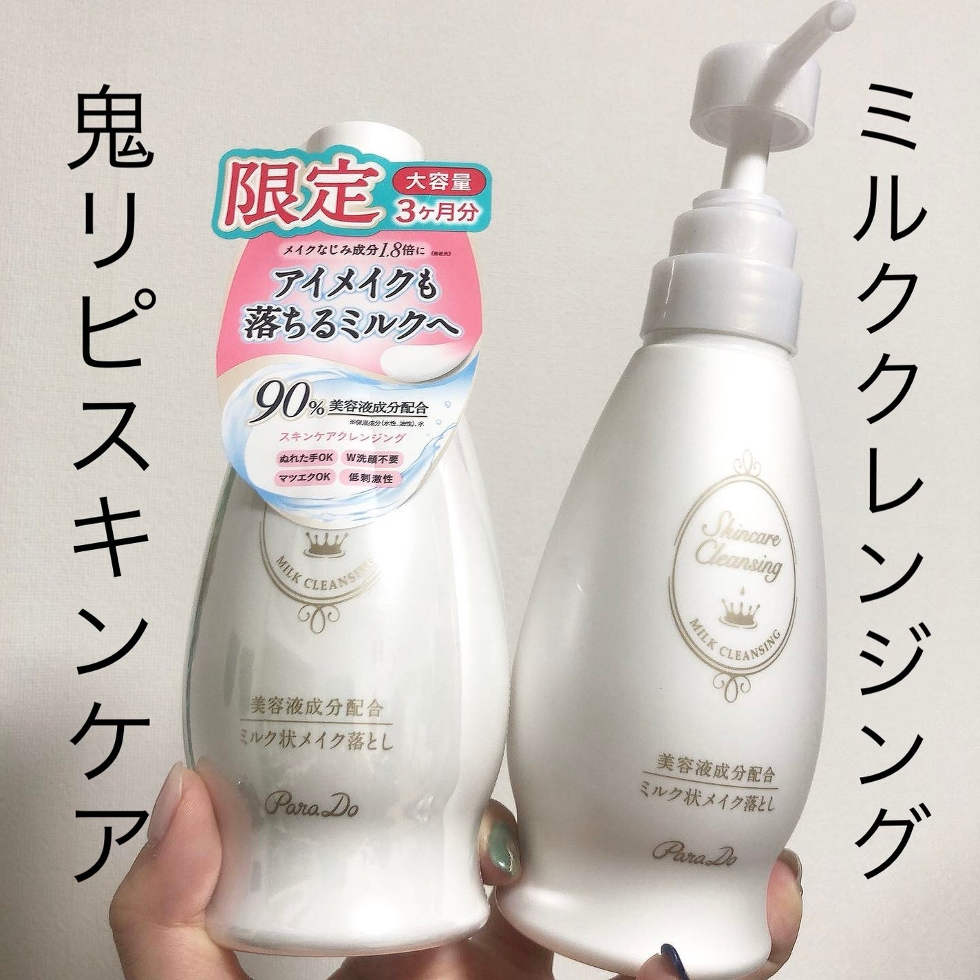 スキンケアクレンジング/パラドゥ/ミルククレンジングを使ったクチコミ(1枚目)