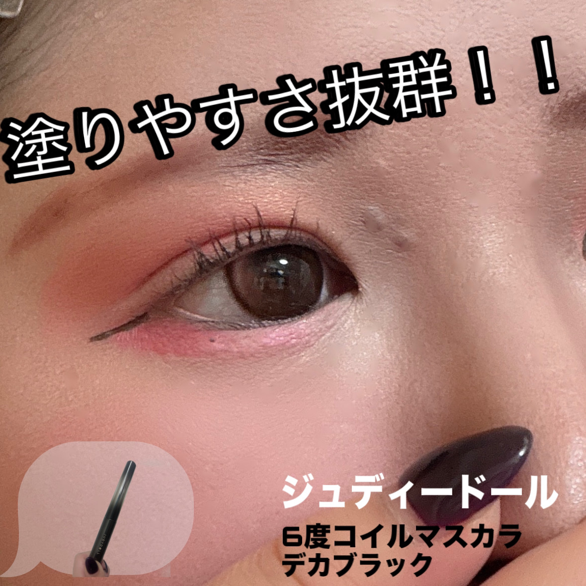６°コイルマスカラ/JUDYDOLL/マスカラを使ったクチコミ（1枚目）