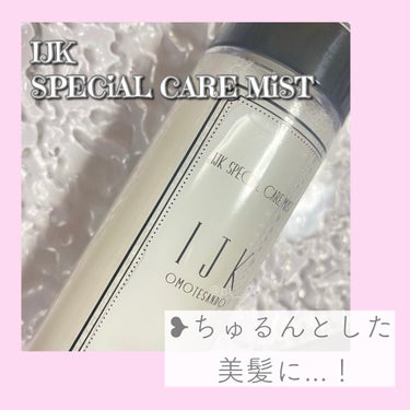 IJK SPECIAL CARE MIST/IJK OMOTESANDO/ヘアスプレー・ヘアミストを使ったクチコミ（1枚目）