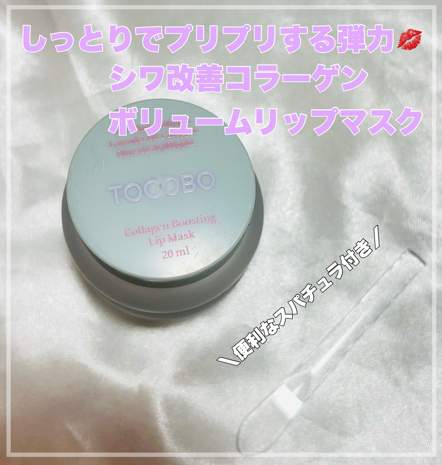 コラーゲンブースティングリップマスク/TOCOBO/リップマスクを使ったクチコミ(3枚目)