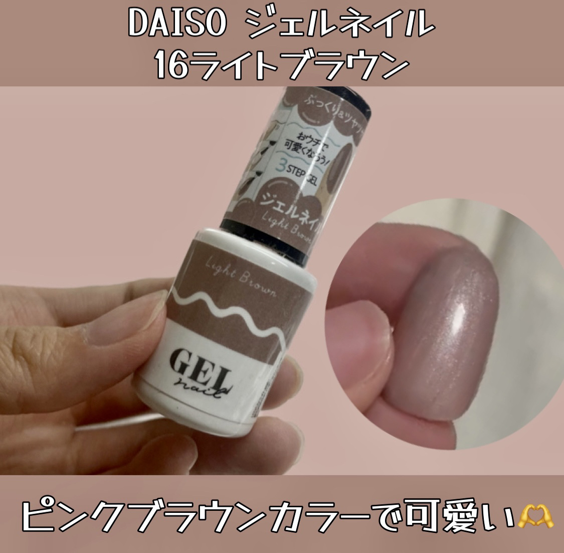 BRG ジェルネイル 16 ライトブラウン/DAISO/ジェルネイルを使ったクチコミ（2枚目）