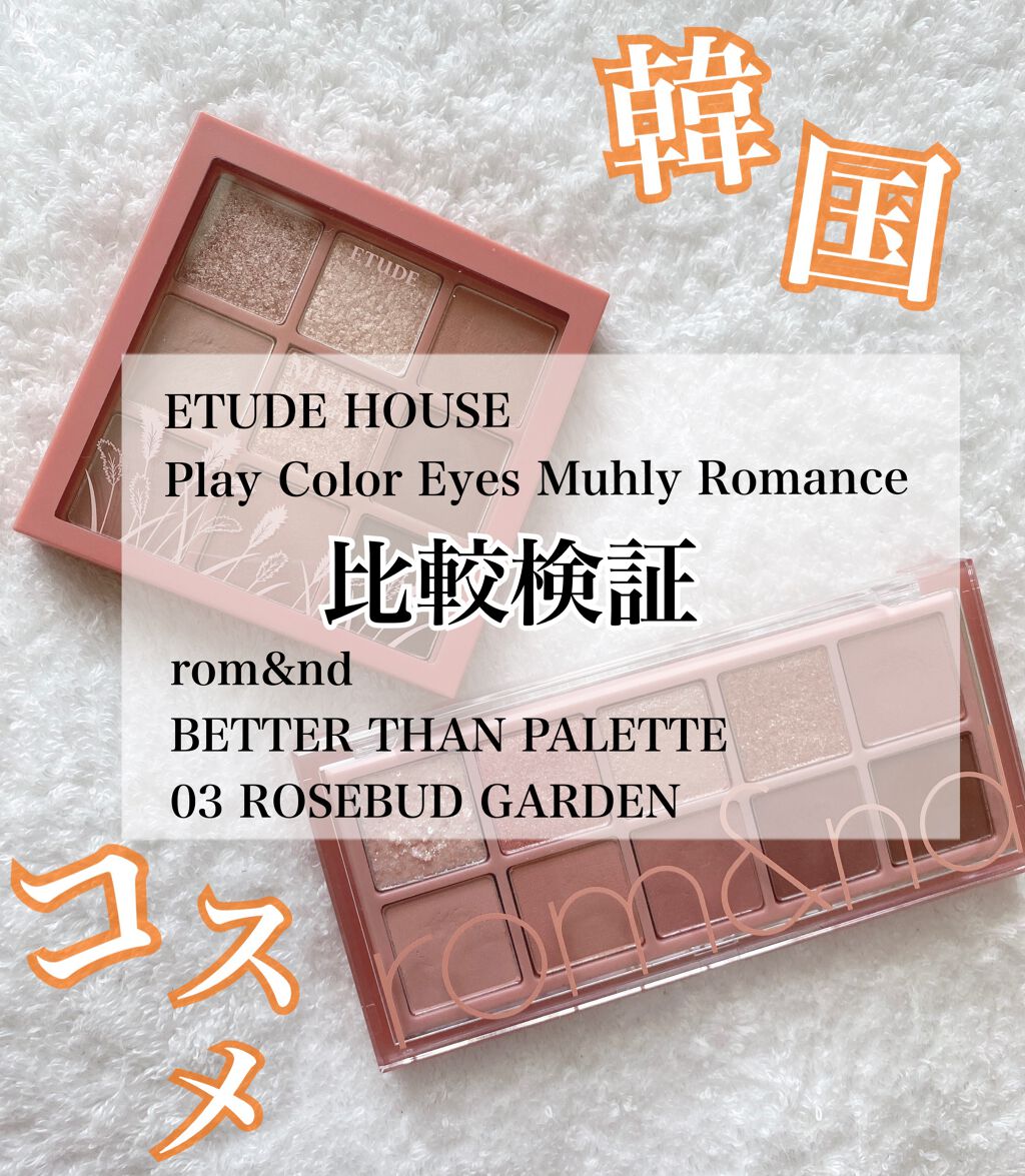 プレイカラーアイズ ミューリーロマンス/ETUDE/アイシャドウパレットを使ったクチコミ（1枚目）