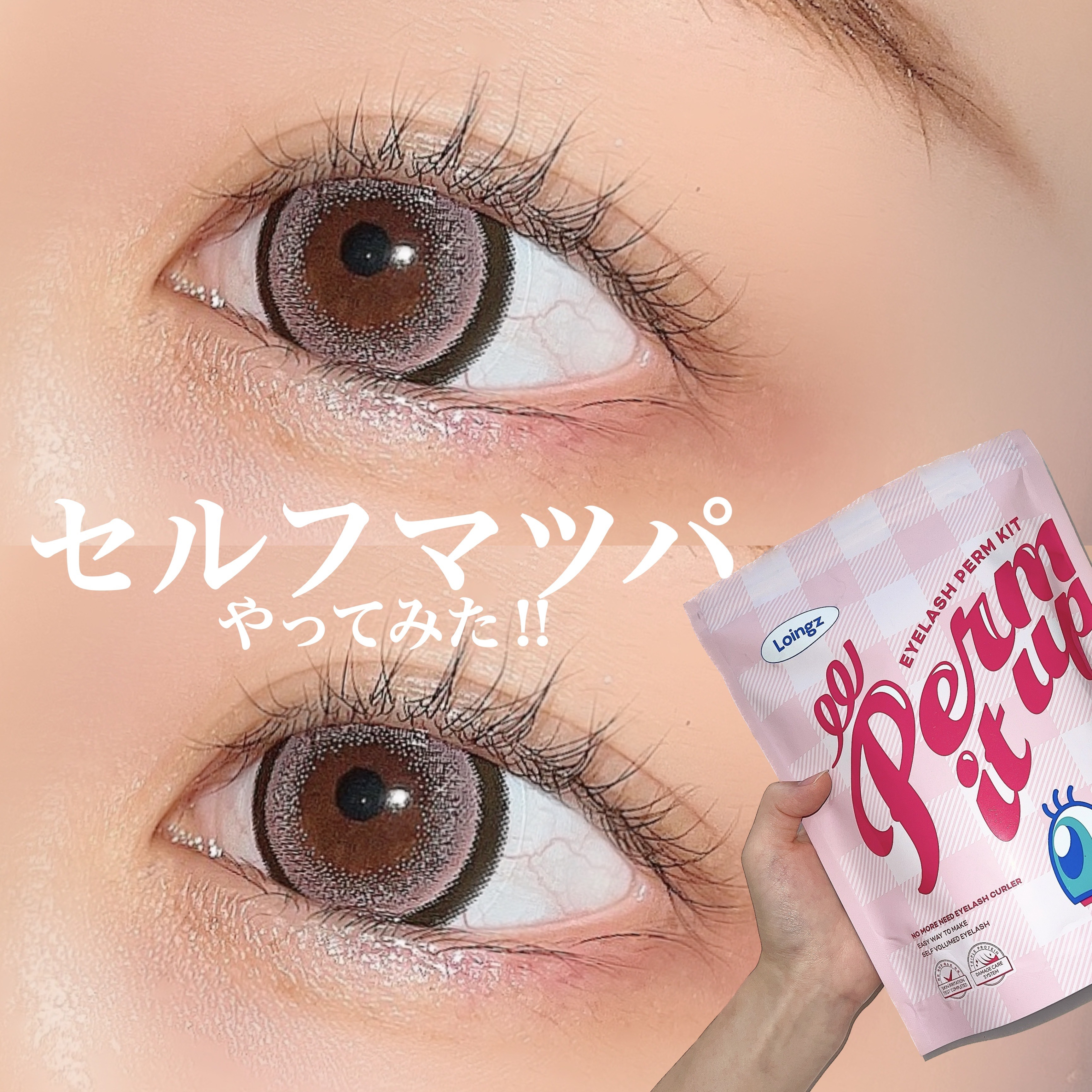 ⁡パーマイットアップアイラッシュパーマキット/Loingz/その他キットセットを使ったクチコミ（1枚目）