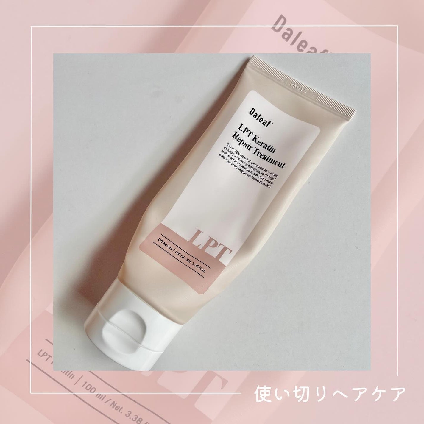 LPTケラチンリペアトリートメント/Daleaf/洗い流すヘアトリートメントを使ったクチコミ(1枚目)