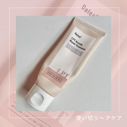 LPTケラチンリペアトリートメント/Daleaf/洗い流すヘアトリートメントを使ったクチコミ(1枚目)
