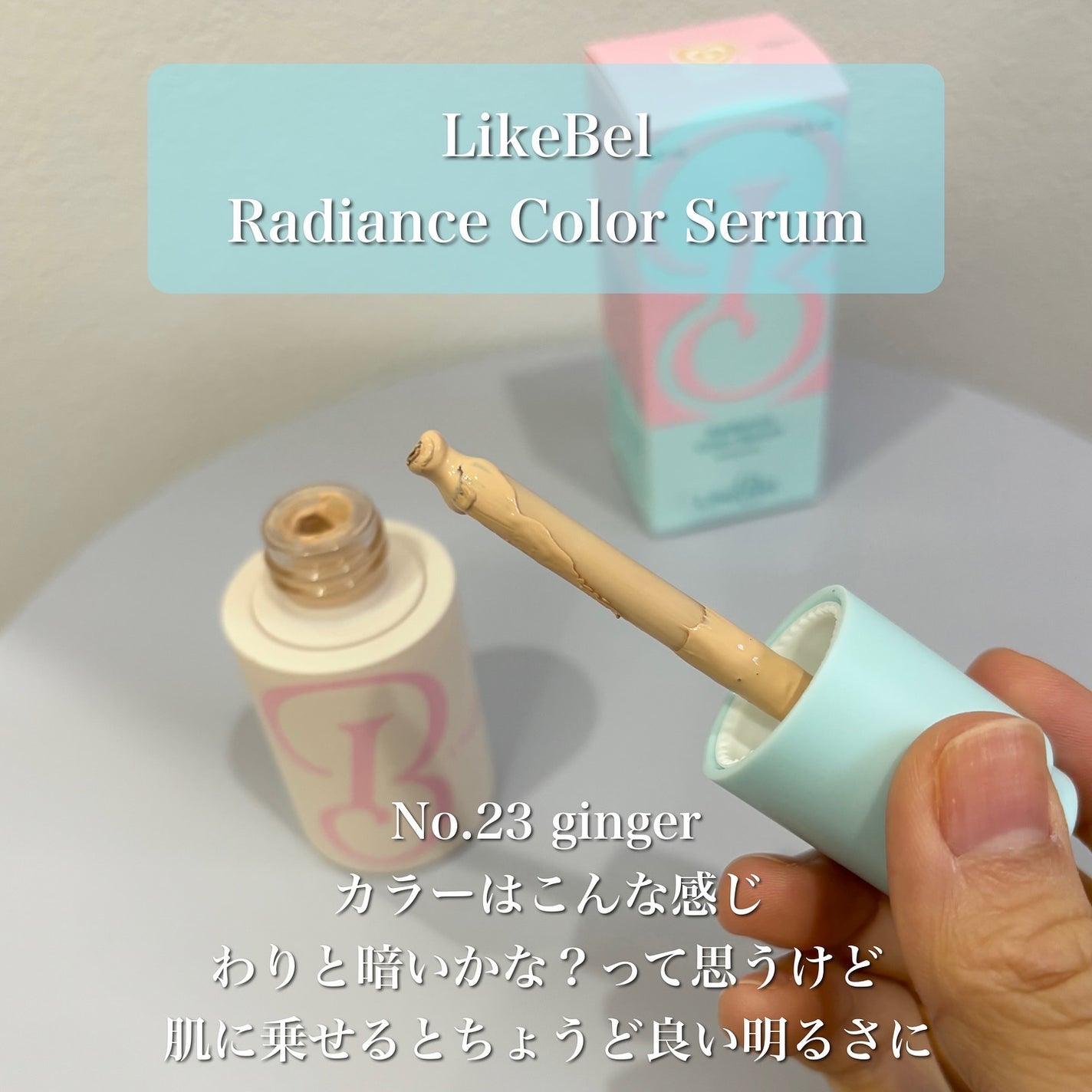 ラディアンスカラーセラム/Likebel/リキッドファンデーションを使ったクチコミ(5枚目)