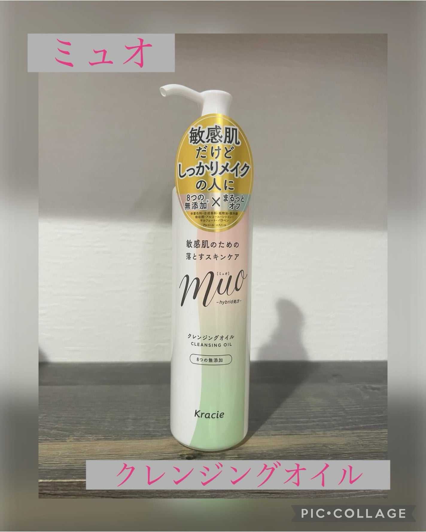 ミュオ クレンジングオイル/muo/オイルクレンジングを使ったクチコミ(1枚目)