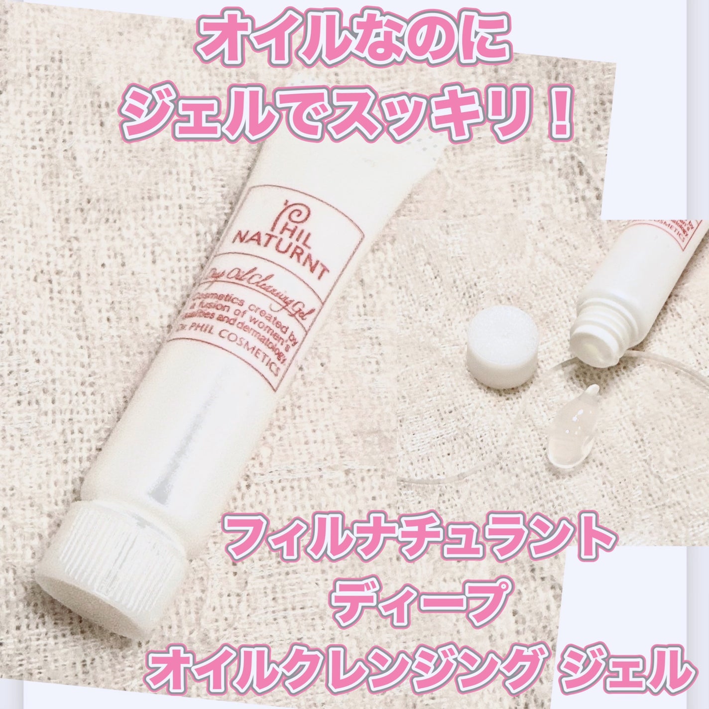 ディープ オイルクレンジング ジェル/フイルナチュラント/クレンジングジェルを使ったクチコミ(1枚目)