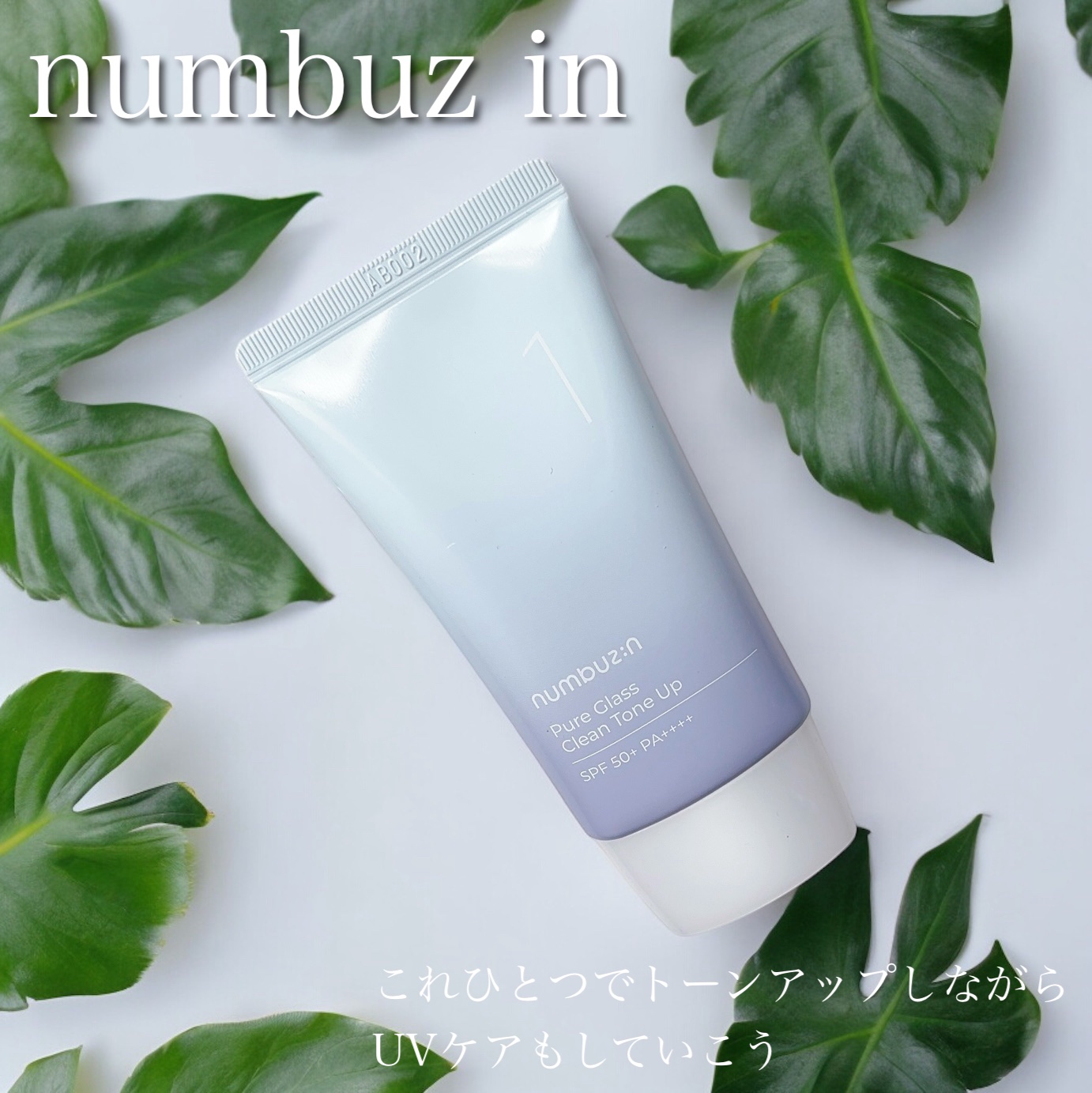 1番 ガラス玉トーンアップクリーム/numbuzin/日焼け止めクリームを使ったクチコミ（1枚目）